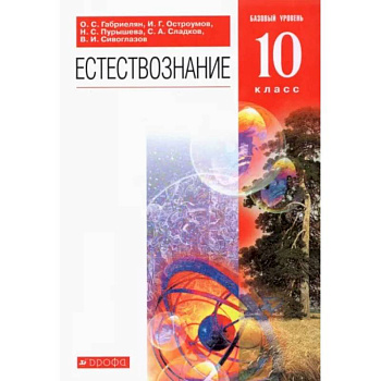 Естествознание. 10 класс. Учебник. Базовый уровень Естествознание. 10 класс. Учебник. Базовый уровень