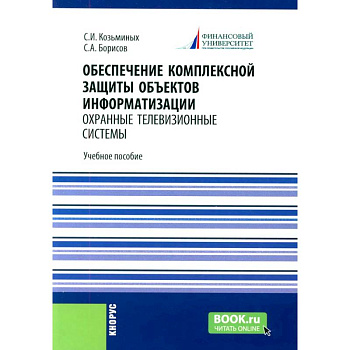 Обеспечение комплексной защиты объектов информатизации. Охранные телевизионные системы Обеспечение комплексной защиты объектов информатизации. Охранные телевизионные системы