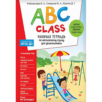 ABC class. Рабочая тетрадь по английскому языку для дошкольников ABC class. Рабочая тетрадь по английскому языку для дошкольников