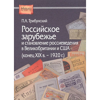Российское зарубежье и становление россиеведения в Великобритании и США (конец XIX в. - 1920 г.) Российское зарубежье и становление россиеведения в Великобритании и США (конец XIX в. - 1920 г.)