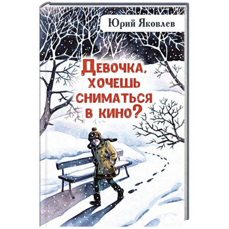 Русская современная проза, книга Девочка, хочешь сниматься в кино? Гонение на рыжих: повести заказать