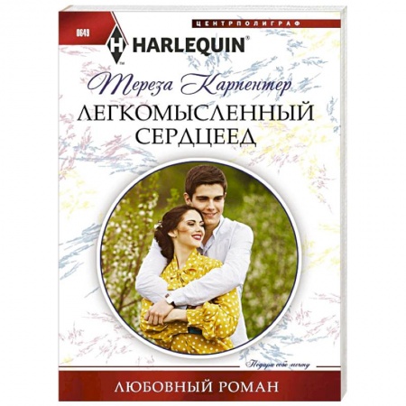 Книги, книга Легкомысленный сердцеед заказать