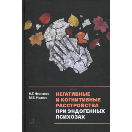 Специальная медицина, книга Негативные и когнитивные расстройства при эндогенных психозах: диагностика, клиника, терапия заказать