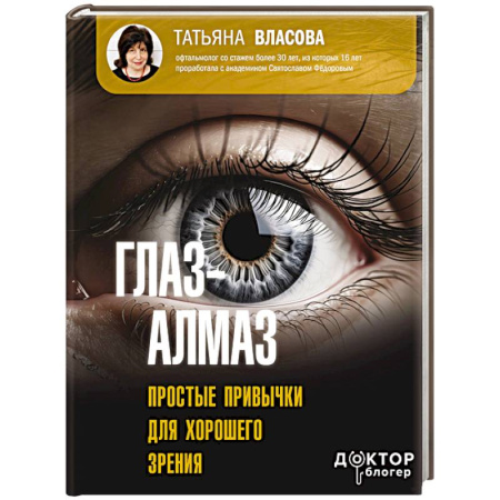 Офтальмология, книга Глаз-алмаз. Простые привычки для хорошего зрения заказать