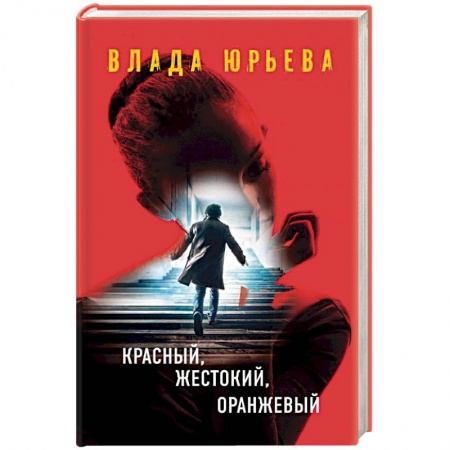 Книги, книга Красный, жестокий, оранжевый заказать