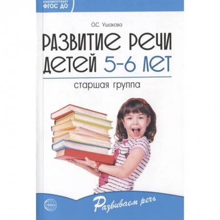 Педагогика, книга Развитие речи детей 5—6 лет. Старшая группа заказать