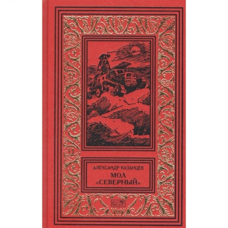 Русская фантастика, книга Мол 'Северный'. Дар Каиссы. Гость Бастилии заказать