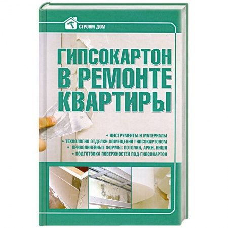 Книги, книга Гипсокартон в ремонте квартиры заказать