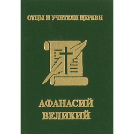 Книги, книга Афанасий Великий (миниатюрное издание) заказать