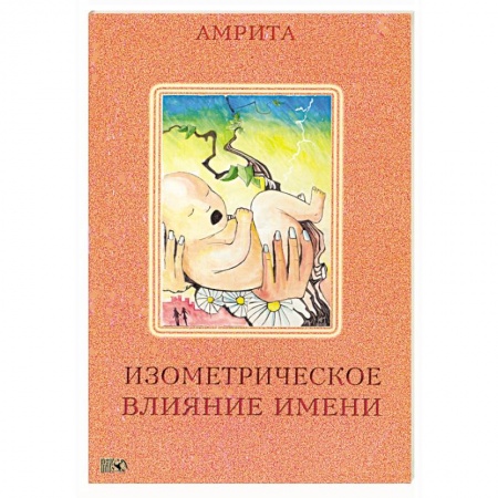 Книги, книга Изометрическое влияние имени заказать