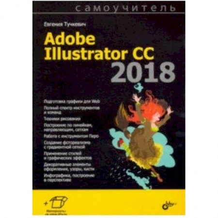Adobe Illustrator, книга Самоучитель Adobe Illustrator CC 2018 заказать
