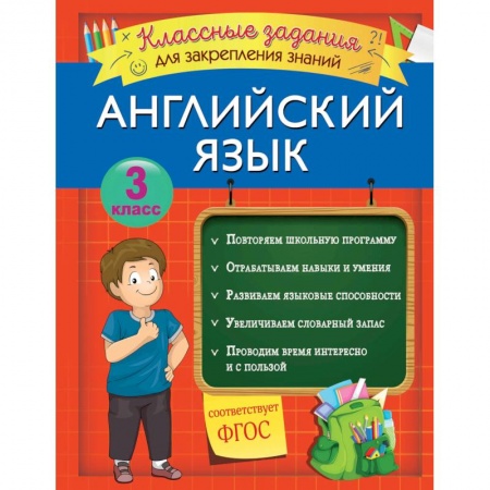Книги, книга Английский язык. Классные задания для закрепления знаний. 3 класс заказать
