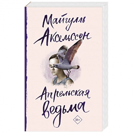 Зарубежная современная проза, книга Апрельская ведьма заказать