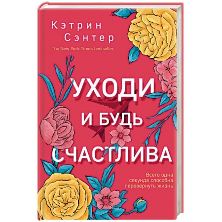 Зарубежный любовный роман, книга Уходи и будь счастлива заказать
