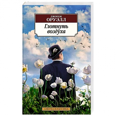 Зарубежная классика, книга Глотнуть воздуха заказать