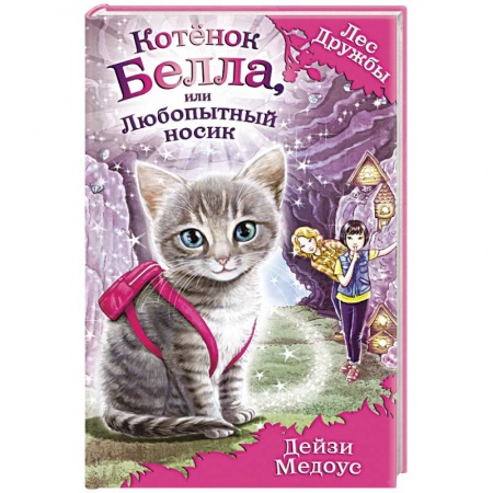 Книги, книга Котёнок Белла, или Любопытный носик заказать