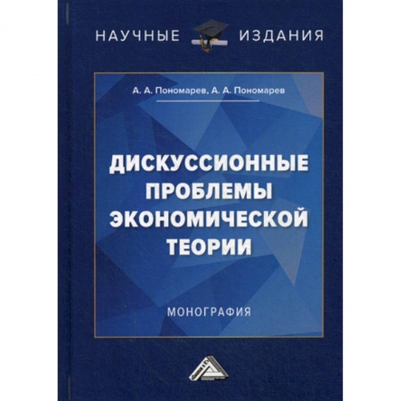 Теория экономики, книга Дискуссионные проблемы экономической теории заказать