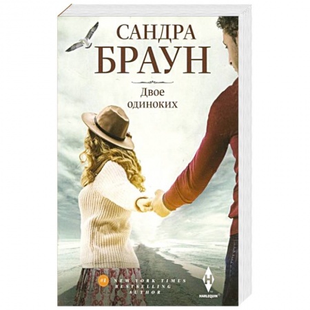 Зарубежный любовный роман, книга Двое одиноких заказать