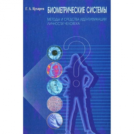 Книги, книга Биометрические системы заказать