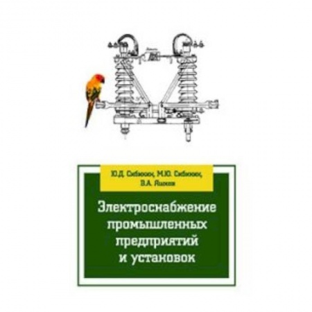 Книги, книга Электроснабжение промышленных предприятий и установок: Учебное пособие заказать