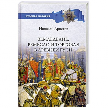 От Руси до России, книга Земледелие, ремесло и торговля Древней Руси заказать