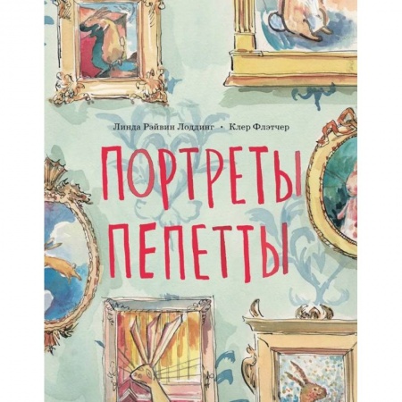 Повести и рассказы о детях, книга Портреты Пепетты заказать