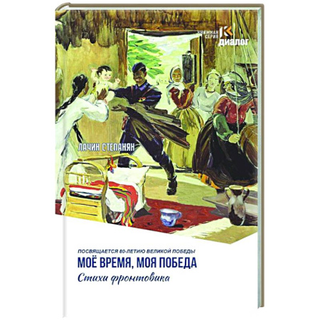 Русская поэзия, книга Мое время, моя победа. Стихи фронтовика заказать