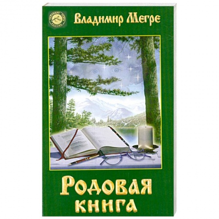 Книги, книга Родовая книга. Книга 6 заказать