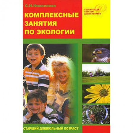 Книги, книга Комплексные занятия по экологии для старших дошкольников заказать
