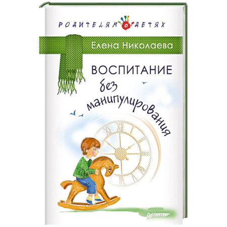 Книги, книга Воспитание без манипулирования заказать