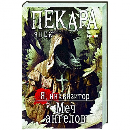 Зарубежное фэнтези, книга Меч ангелов заказать