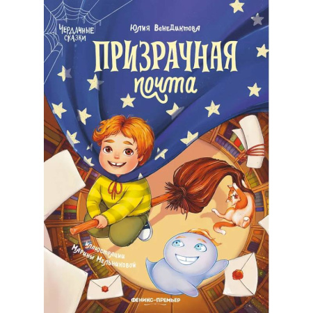 Сказки отечественных писателей, книга Призрачная почта заказать