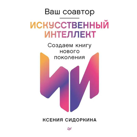 Информационные технологии, книга Ваш соавтор-искусственный интеллект. Создаем книгу нового поколения заказать