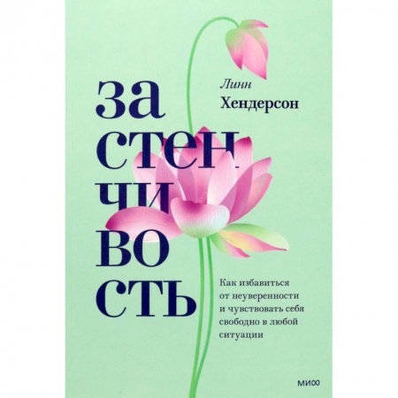 Практическая психология, книга Застенчивость. Как избавиться от неуверенности и чувствовать себя свободно в любой ситуации заказать