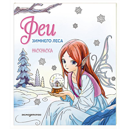 Раскраски с принцессами, куклами, Барби, книга Феи зимнего леса. Раскраска заказать