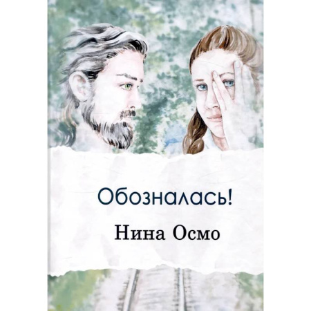 Отечественный любовный роман, книга Обозналась! заказать