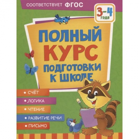 Общая подготовка к школе, книга Полный курс подготовки к школе. 3-4 года заказать