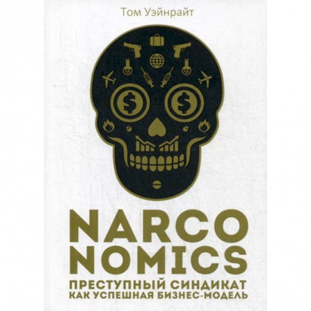 Деловая литература. Право. Психология, книга Narconomics: Преступный синдикат как успешная бизнес-модель заказать