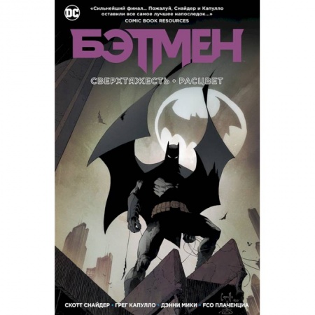 Комиксы. Манга, книга Бэтмен.Сверхтяжесть.Расцвет заказать