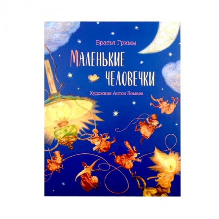 Сказки зарубежных писателей, книга Книга Маленькие человечки заказать