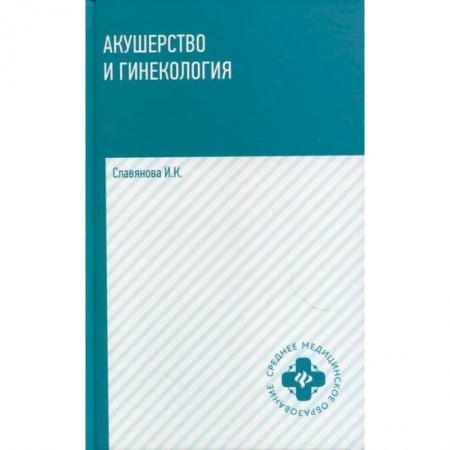 Акушерство и гинекология, книга Акушерство и гинекология заказать