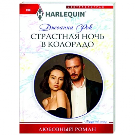 Зарубежный любовный роман, книга Страстная ночь в Колорадо заказать