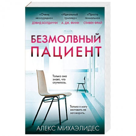 Зарубежный детектив, книга Безмолвный пациент заказать
