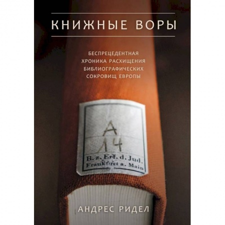 История зарубежного искусства, книга Книжные воры. Беспрецедентная хроника расхищения библиографических сокровищ Европы заказать