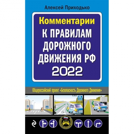 ПДД. КоАП, книга Комментарии к Правилам дорожного движения РФ на 2022 г. заказать