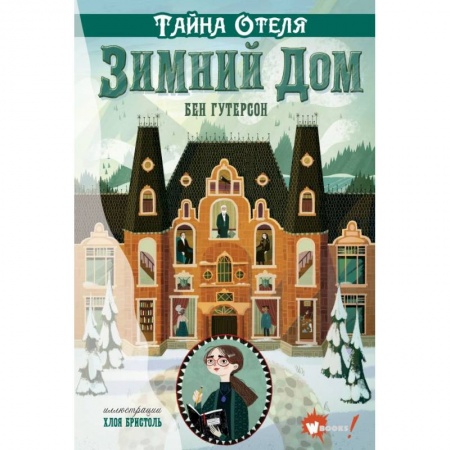 Мистика. Фантастика. Фэнтези, книга Тайна отеля 'Зимний дом' заказать