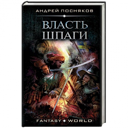 Боевая фантастика, книга Власть шпаги заказать