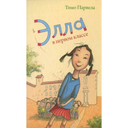 Повести и рассказы о детях, книга Элла в первом классе заказать