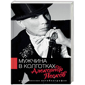 Мужчина в колготках Мужчина в колготках