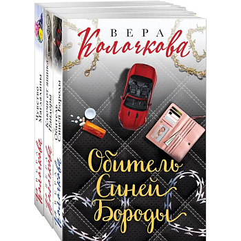 Секреты женского счастья. Проза Веры Колочковой (комплект из 3-х книг: Обитель Синей Бороды, Ключи от ящика Пандоры, Чувство Магдалины) Секреты женского счастья. Проза Веры Колочковой (комплект из 3-х книг: Обитель Синей Бороды, Ключи от ящика Пандоры, Чувство Магдалины)